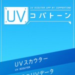 大正製薬　UVコパトーン（今日の紫外線はどのくらい？スカウターを使ってUVレベルを確認しましょう。）1