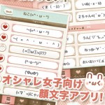 顔文字アプリ〜カオコレmew〜●かわいい！使いやすい！文字化けしない！オシャレ女子向けアプリ1