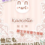 顔文字アプリ〜カオコレmew〜●かわいい！使いやすい！文字化けしない！オシャレ女子向けアプリ2