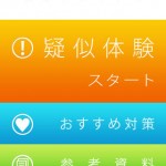 スマホにひそむ危険 疑似体験アプリ1