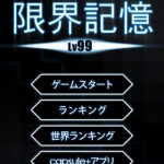 限界記憶Lv99-1