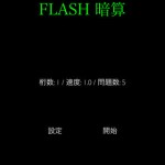 FLASH 暗算1