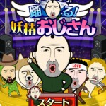 幸せを運ぶ 踊る！妖精おじさん1