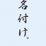 名付け。1