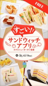 すごい！サンドウイッチアプリ無料版1