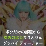 プチリリカラオケ2