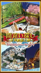 間違い探し世界絶景の旅1
